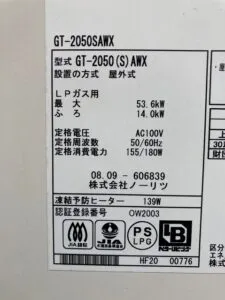 GT-2050SAWX、ノーリツ、20号、オート、屋外壁掛型、給湯器